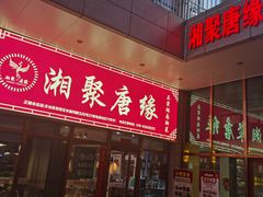 门面-湘聚唐缘正宗湖南湘菜(盈坤世纪店)