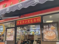 -食惠里小笼包面馆(越秀店)