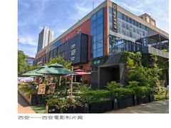 -西安电影制片厂