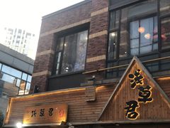 门面-無忧浅草君·洋风料理(下沙宝龙二期一店)