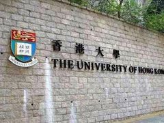 -香港大学