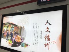 -福州火车南站(地铁站)