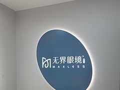 -无界眼镜MaxLess(五角场万达店)