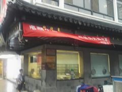 门面-陆稿荐观前街店