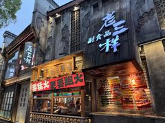 -老三样·旧食新味(万寿宫店)