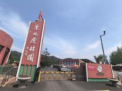 -横道河子东北虎林园