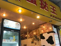 -嘉乐蛋挞王(惠福西路店)