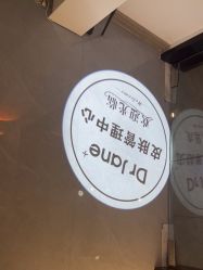 -Dr·Jane皮肤管理中心