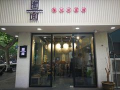 门面-囿面传统制面馆(中央路店)