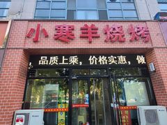 -小寒羊烧烤(凯瑞时代大厦店)