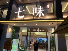 门面-七味·用心做好鱼(花桥店)