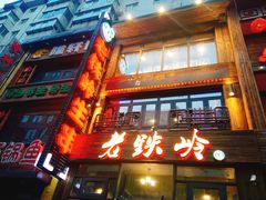 -老铁岭·涮肚烧烤(太原街店)