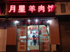 门面-月星羊肉面馆(黄河路美食休闲街店)