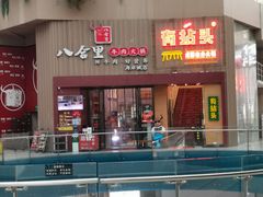 门面-八合里潮汕鲜牛肉火锅(深圳海岸城店)