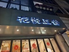 -花悦豆香