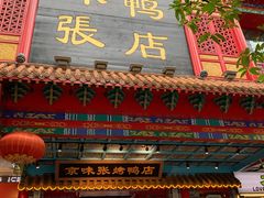 门面-京味张·北京烤鸭(天河南二路店)
