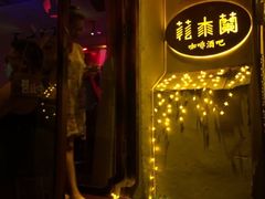-花木兰·咖啡·茶铺