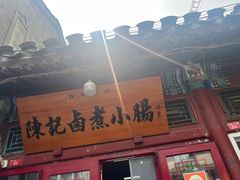 -陈记卤煮小肠