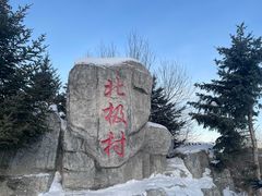 -北极村旅游风景区
