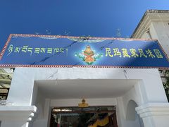 门面-尼玛藏家风味园(阿山食城店)