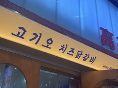 -高基五春川炒鸡排(威海总店)