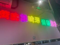 -燚青春东北泥炉烤肉(百合店)