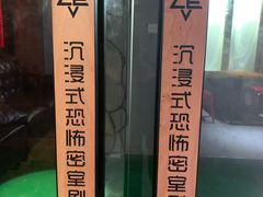 -瞳灵人·沉浸式密室剧场(杭州旗舰店)