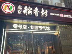 -北京稻香村(零号店)
