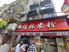 门面-覃肥叔桂林米粉(粮道街店)