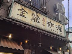 门面-金龙咖喱