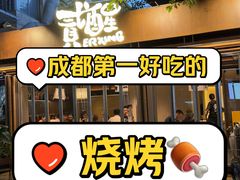 -贰醒·私房小院烧烤 (太古里店)