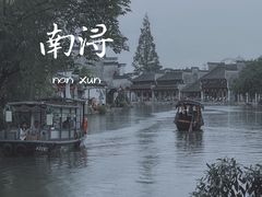 -南浔古镇
