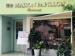 门面-蝶舍·MAISON PAPILLON