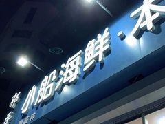 门面-富临港·蒸汽海鲜·手抓海鲜·炒菜(栈桥店)