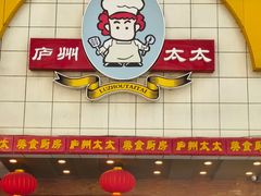 -庐州太太(南七里店)