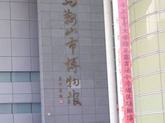 -马鞍山市博物馆