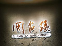 -中国闽台缘博物馆