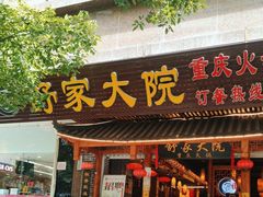 -舒家大院重庆老火锅(纪念塔店)