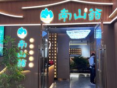 -南山翁新概念川菜(江宁万达广场店)