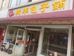 门面-庆丰包子铺(金沟河桥店)