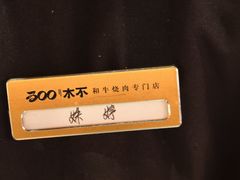 -300杯·和牛烧肉清酒专门店(廊里店)