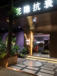 -花隐·美芙炫海菲秀皮肤管理中心