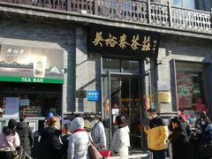 门面-都一处烧麦馆(前门店)