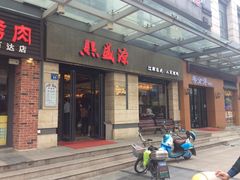 门面-熙盛源(滨湖万达店)