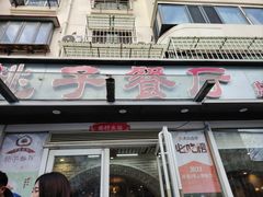 -桃子餐厅·天津菜(王顶堤总店)
