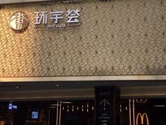 -中海环宇荟