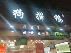 门面-狗撵鸭(泰山公寓店)
