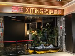-喜庭海鲜自助(北辰三角洲北辰荟店)