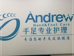 -Andrew指甲专科灰指甲·甲沟炎矫正·3D步态矫形鞋垫定制(浦三路店)