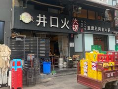 -井口火·火锅